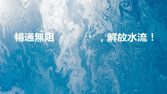 暢通無阻，解放水流！清淤設(shè)備采購攻略大揭秘！